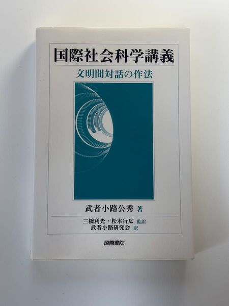 国際社会科学講義 文明間対話の作法