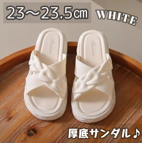 サンダル 厚底 レディース クロスバンド ホワイト 23㎝ 24㎝ 韓国 白