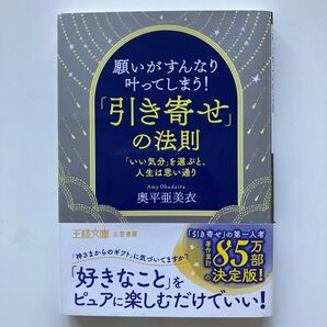 「引き寄せ」の法則 (王様文庫 D90-1) 奥平 亜美衣 著