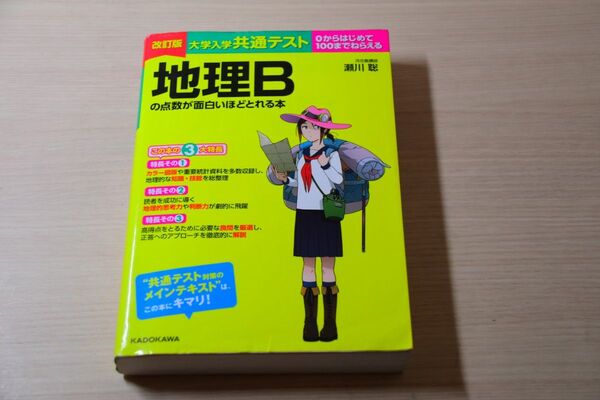 大学入学共通テスト 地理B 2023 黄色本 瀬川聡