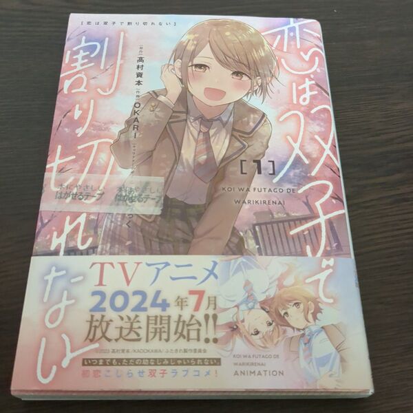 恋は双子で割り切れない 1巻 新品