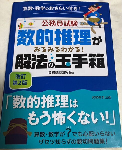 公務員試験数的推理がみるみるわかる!解法の玉手箱 (公務員試験) (改訂第2版) 資格試験研究会/編