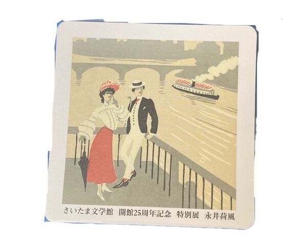 さいたま文学館 開館25周年記念 特別展 永井荷風 コースター フランス物語