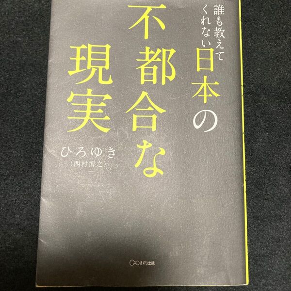誰も教えてくれない日本の不都合な現実 ひろゆき/著