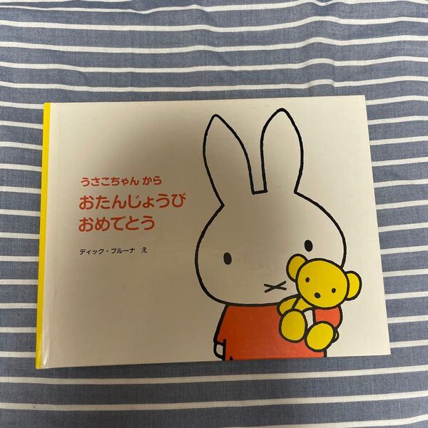 うさこちゃんのおたんじょうびおめでとう
