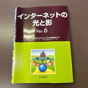 インターネットの光と影 被害者・加害者にならないための情報倫理入門 (Ver.6) 情報教育学研究会・情報倫理教育研究グループ/編