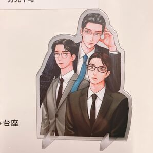 和山やま 女の園の星 4巻 星先生 小林先生 中村先生 アクリルスタンド
