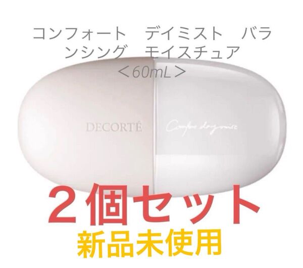 コスメデコルテ コンフォート デイミスト バランシング モイスチュア<60mL> 2個セット