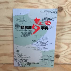 ◎K3FAAC-200128　レア［琵琶湖夢事典　だから！滋賀］　湖南　湖東三山　