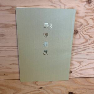 ◎K3FAAC-200128　レア［二〇〇二　長興書展］　2002　林泊舟　森外　詩仙仙去後　松本香波　良寛　可怜好丈夫