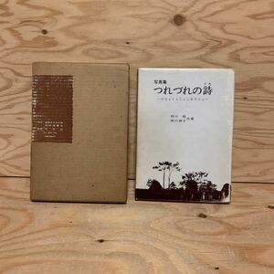 ◎K3FAAC-200128　レア［写真集　つれづれの詩　西川勉　西川典子］　老婆　雨の踏切番