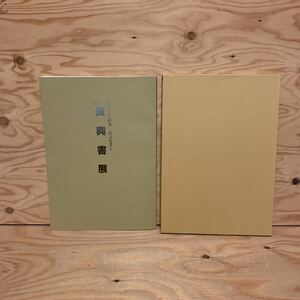 ◎K3FAAC-200128　レア［’98　長興書展　わかりよい古事　名言を書く］　高島康代　愛してその醜を忘る　　益子晃山　渇しても盗泉の水