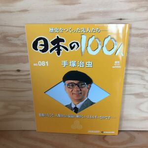 ◎K3FAAD-200130　レア［手塚治虫　日本の100人　NO.081］　「新宝島」発表