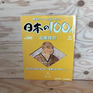 ◎K3FAAD-200130　レア［北条時宗　日本の100人　No.069］　弘安の役