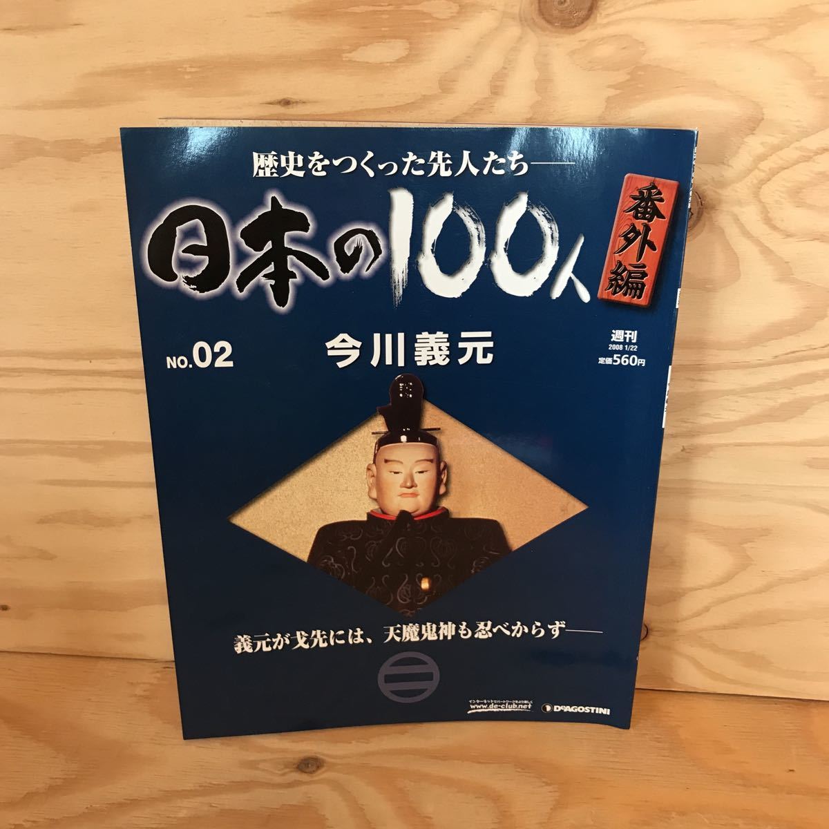 週刊日本の100人番外編の値段と価格推移は？｜2件の売買データから週刊