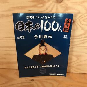 ◎K3FAAD-200130　レア［今川義元　週刊　日本の100人　NO.02　番外編］　桶狭間の戦い