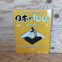 ◎K3FAAD-200130　レア［徳川吉宗　週刊　日本の100人　NO.021］　8代将軍に就任_画像1