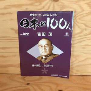 ◎K3FAAD-200130　レア［吉田茂　週刊　日本の100人　NO.022］　日本国憲法可決