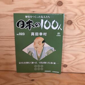 ◎K3FAAD-200130　レア［真田幸村　週刊　日本の100人　NO.023］　大阪冬の陣