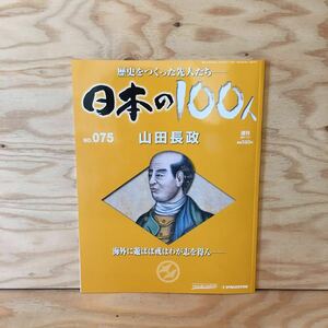 ◎K3FAAD-200130　レア［山田長政　週刊　日本の100人　NO.75］シャム　アユタヤ