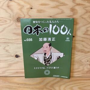 ◎K3FAAD-200130　レア［加藤清正　週刊　日本の100人　NO.35］朝鮮出兵　熊本城