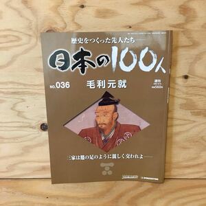 ◎K3FAAD-200130　レア［毛利元就　週刊　日本の100人　NO.36］月山富田城　郡山合戦