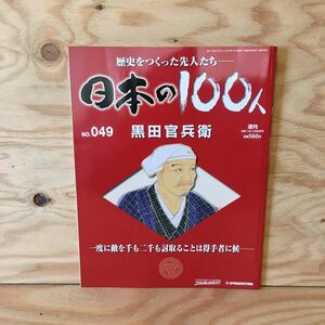 ◎K3FAAD-200130　レア［黒田官兵衛　週刊　日本の100人　NO.49］有岡城　秀吉