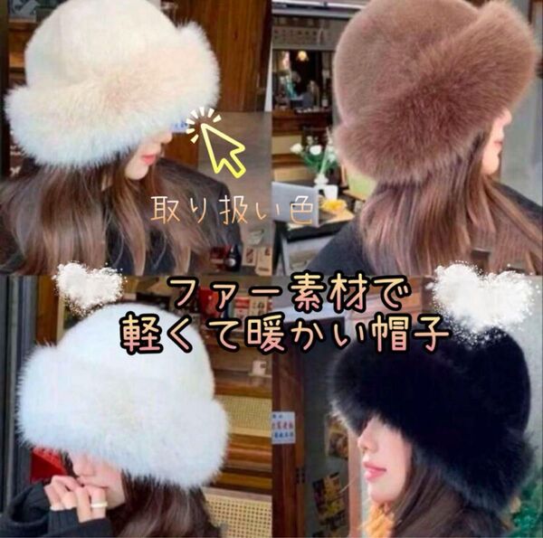 138.新品 ふわふわ ファー素材の帽子 クリーム色