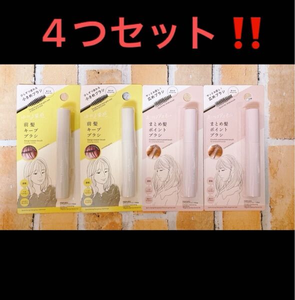 4つセット まとめ髪ポイントブラシ 前髪キープブラシ アホ毛 スティック 後毛 小さめブラシ 広めブラシ