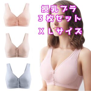 授乳ブラ ナイトブラ 3枚セット 前開き 柔らかコットン フロントボタン 楽チン 新品 送料無料 ピンク ベージュ ブルー XL