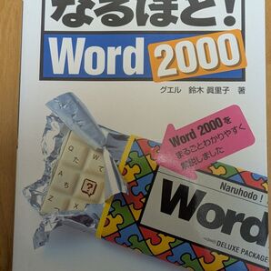 なるほど Word2000