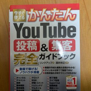 今すぐ使える かんたん YouTube 投稿&集客 完全ガイドブック