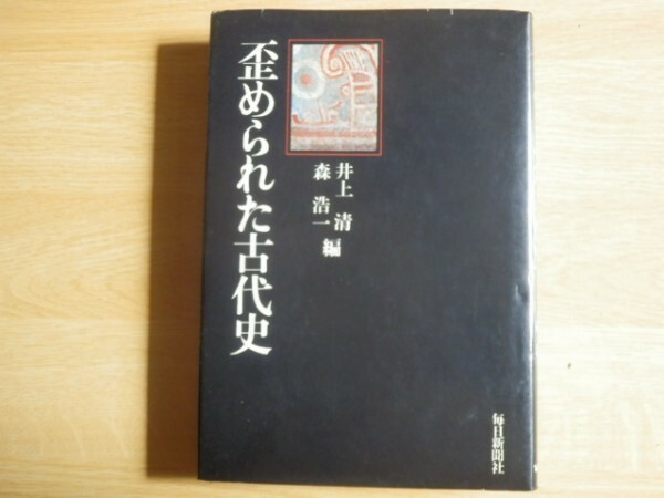 歪められた古代史 井上 清 森 浩一 編 1973年（昭和48年）初版 毎日新聞社