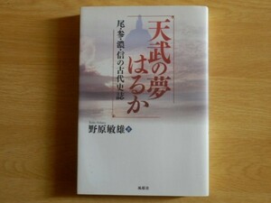 天武の夢はるか 尾・参・濃・信の古代史誌 野原敏雄 著 2010年初版 風媒社