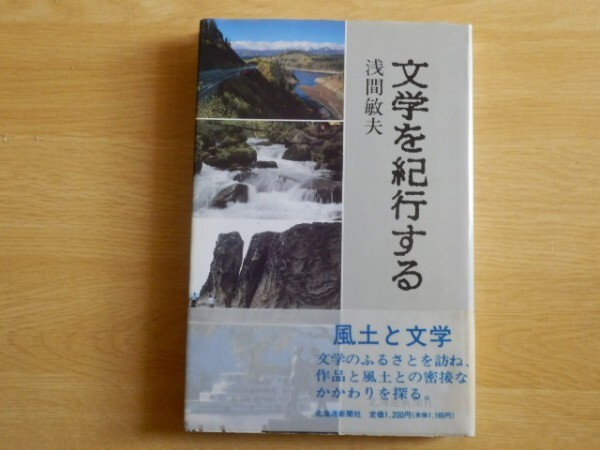 文学を紀行する 浅間敏夫 著 1989年初版 北海道新聞社