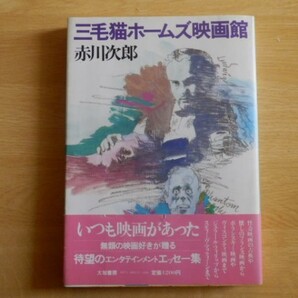 三毛猫ホームズ映画館 赤川次郎 著 1983年初版 大和書房
