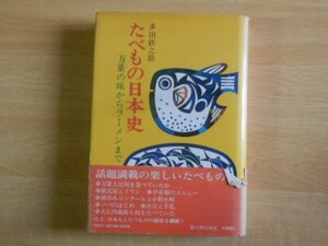 たべもの日本史 万葉の味からラーメンまで 多田鉄之助 著 1973年（昭和48年）2刷 新人物往来社