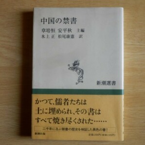 中国の禁書 新潮選書 章 培恒・安 平秋 編 氷上 正・松尾 康憲 訳 1994年 新潮社