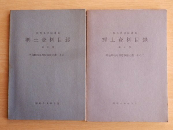 【2冊】明治期岐阜県庁事務文書 その一 その二 岐阜県立図書館郷土資料目録 第3集・第4集 昭和39年・40年