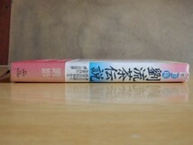 陰陽 劉流茶伝説 劉影 著 2000年初版 同朋社 角川書店_画像3