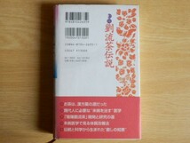 陰陽 劉流茶伝説 劉影 著 2000年初版 同朋社 角川書店_画像2