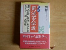 陰陽 劉流茶伝説 劉影 著 2000年初版 同朋社 角川書店_画像1