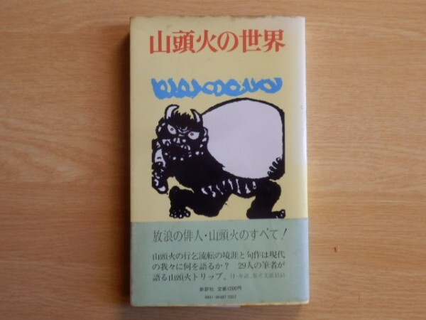 山頭火の世界 放浪の俳人・山頭火のすべて! 1980年(昭和55年)初版 新評社