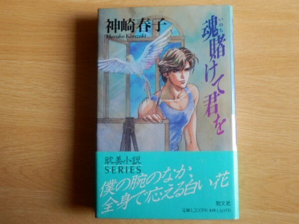 魂賭けて君を 耽美小説ＳＥＲＩＥＳ 神崎春子 著 1995年初版 勁文社