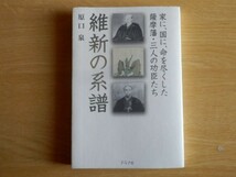 維新の系譜 家に、国に、命を尽くした薩摩藩・三人の功臣たち 原口泉 著 2008年初版 グラフ社_画像1