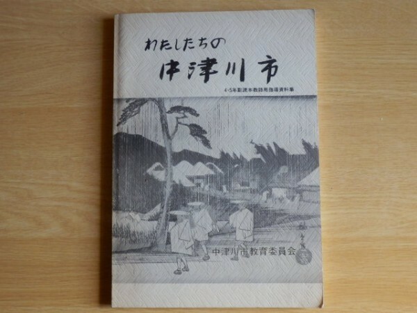 わたしたちの中津川市 4・5年副読本教師用指導資料集 1986年（昭和61年）中津川市教育委員会