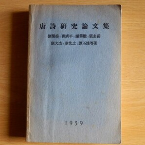 唐詩研究論文集 劉開揚等著 1959年 人民文学出版社