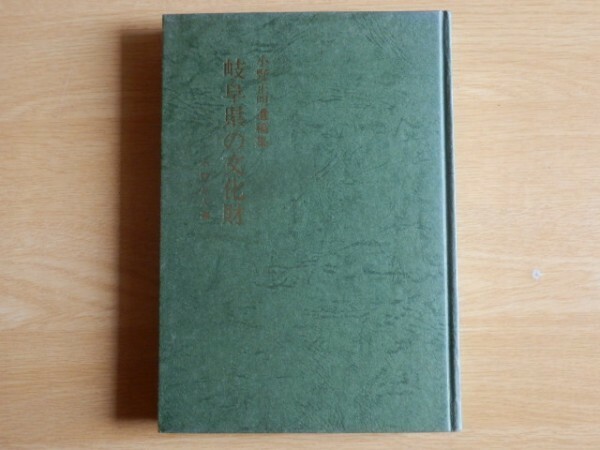 岐阜県の文化財 小野正明遺稿集 小野正人 編 1973年（昭和48年）大衆書房