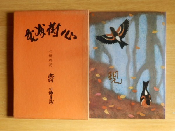 現 藤村耕一身辺雑記・八十歳記念 藤村耕一 著 非売品 1971年