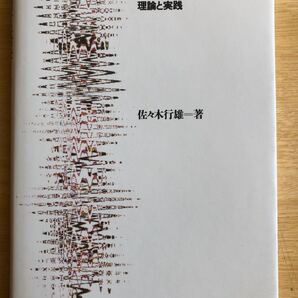 応用言語学 理論と実践 佐々木行雄 平成3年 ニューカレント・インターナショナル nci